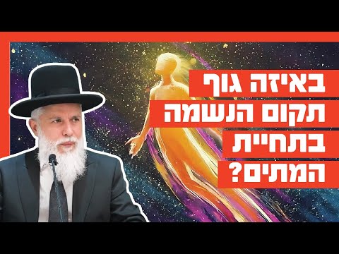 הרב זמיר כהן - באיזה גוף תקום הנשמה בתחיית המתים?