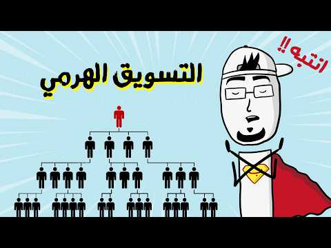 مع بندق ممكن تصير غني عن طريق التسويق الهرمي