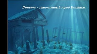 Винета - затопленный город Балтики. screenshot 5