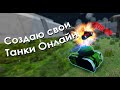 Танки Онлайн с нуля на [Unity, PUN] - Lug Tanks