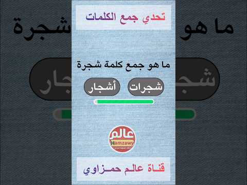 ما هو جمع كلمة شجرة