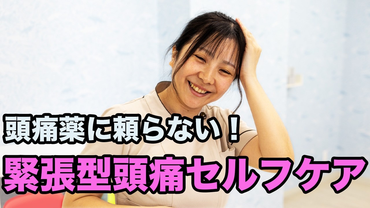 頭痛薬に頼らない！緊張型頭痛セルフケア