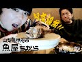 甲府中心街『魚屋ちから』海鮮最高！幻の高級魚のどぐろ！大トロより美味いスマカツオ！とびっことポテサラの相性は!?山梨県居酒屋