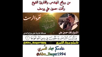 صاحب النفس الطويل المهندس والقارئ الشيخ رأفت حسين (نغمة الرست).