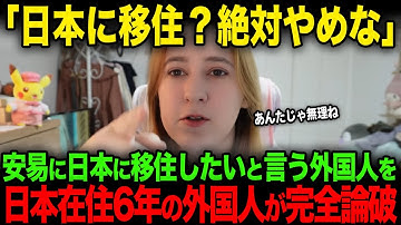 【海外の反応】「考えが甘いです」安易に日本に移住したいと言う外国人を日本在住6年のYoutuberが完全論破してしまう