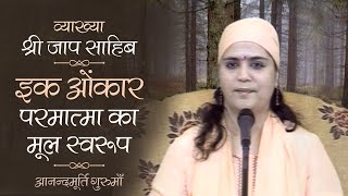 इक ओंकार परमात्मा का मूल स्वरूप lAV Ep.934 Daily Satsang 9th September '20 | Anandmurti Gurumaa