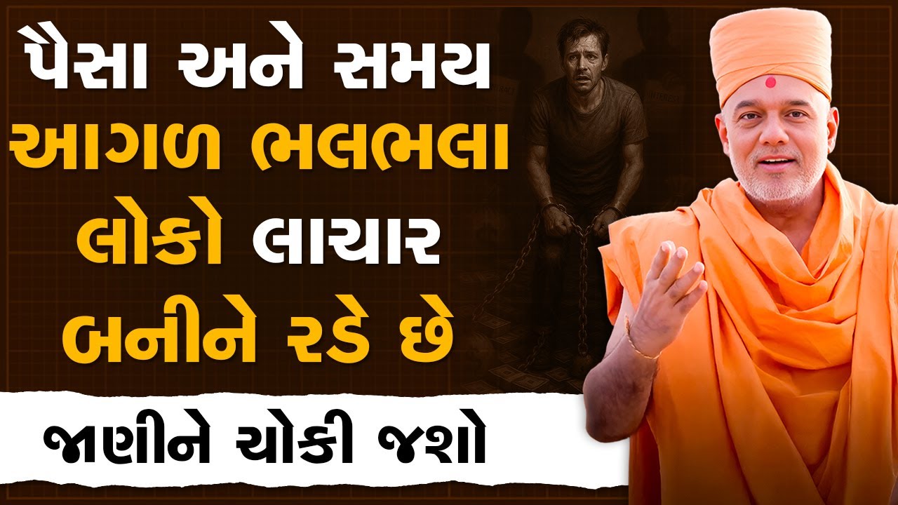 પૈસા અને સમય આગળ ભલભલા લોકો લાચાર બનીને રડે છે By Gyanvatsal Swami | Best Motivational Speech 2025
