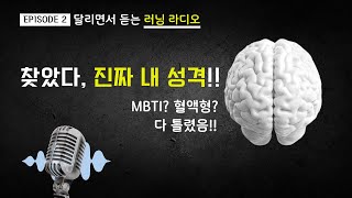 [러닝단편, 5km]  들으면서 달리세요 (러닝라디오 ep2)  | 내 안의 진짜 내 성격을 찾아라!