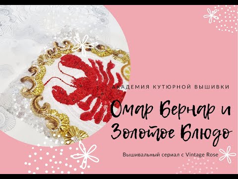 Люневильская вышивка. Омар Бернар на Золотом Блюде. 12+