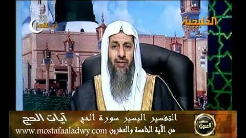 منوعات 377 سورة الحج الاية 25 للشيخ مصطفى العدوي