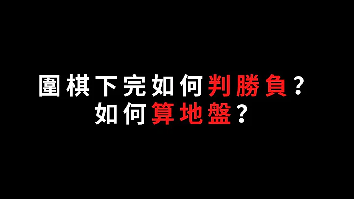 #55【GoGo围棋】围棋入门 教学｜如何判定围棋胜负？｜如何算地盘？中日韩围棋规则有何不同？ - 天天要闻