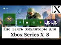 Где найти PS2, Xbox 360, Dreamcast, Gamecube эмуляторы для Xbox Series X|S