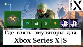 Где найти PS2, Xbox 360, Dreamcast, Gamecube эмуляторы для Xbox Series X|S