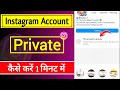 Instagram Account Private Kaise Kare | How To Private Instagram Account 2024