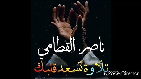 وقال ربكم ادعوني استجب لكم * تلاوة خاشعة للشيخ ناصر القطامي * حالات واتس أب دينية