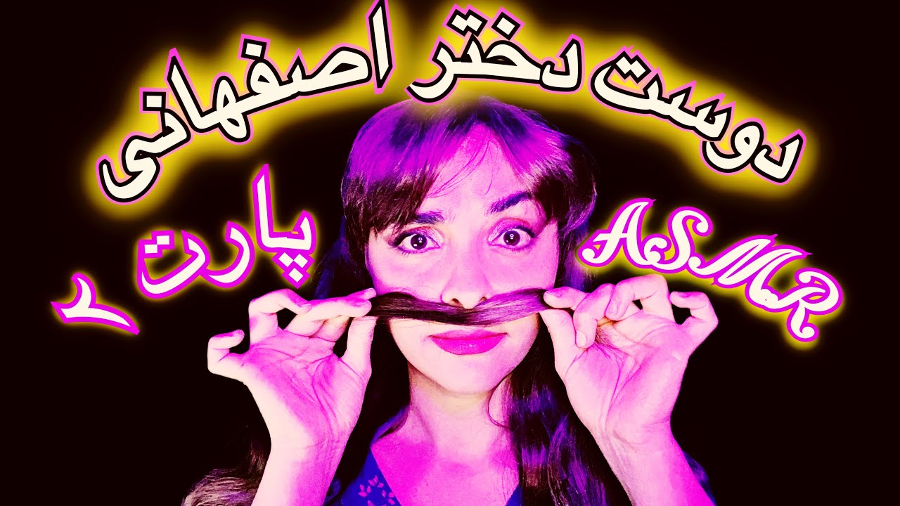 ASMR ROLE PLAY | رولپلی دوست دخترشکاک اصفهانی | مچ گیری دوست صمیمی با دوست پسرت | صدای دهان و زمزمه