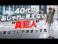 【見落としてる40代へ】おしゃれに見えない"真犯人"、ここで決まってた。失敗しない3軸選び