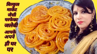 How to make perfect jalebi at home.. घर पर जलेबी कैसे बनाऐ मार्केट जैसी,jalebi recipe ,crispy jalebi