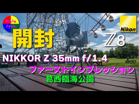 NIKKOR Z 35mm f/1.4】 気軽にボケ感を楽しむ為に作られた広角単焦点