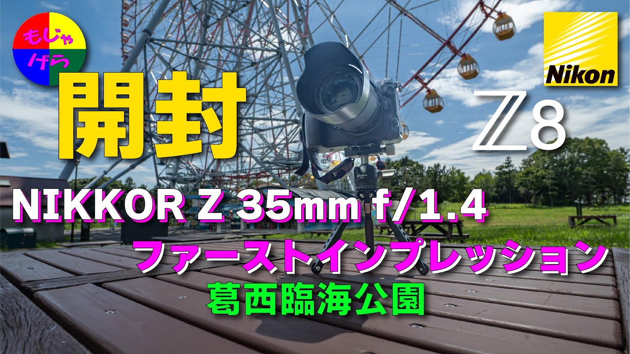 NIKKOR Z 35mm f/1.4】 気軽にボケ感を楽しむ為に作られた広角単焦点