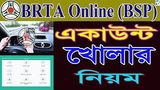 কিভাবে BRTA সেবা বাতায়ন একাউন্ট খুলবেন? BRTA online account Registration process ! Online BRTA BSP. screenshot 5
