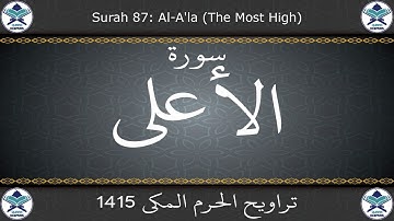 تراويح الحرم المكي 1415 - سورة الأعلى