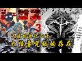 天敵抗戰記14話：大怪獸完虐外星人，神明出現！