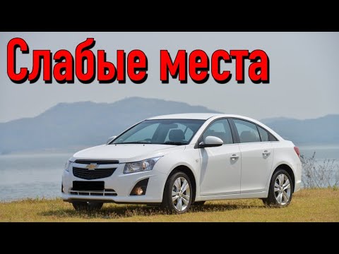 Chevrolet Cruze недостатки авто с пробегом | Минусы и болячки Шевроле Крузе