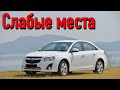 Chevrolet Cruze недостатки авто с пробегом | Минусы и болячки Шевроле Крузе