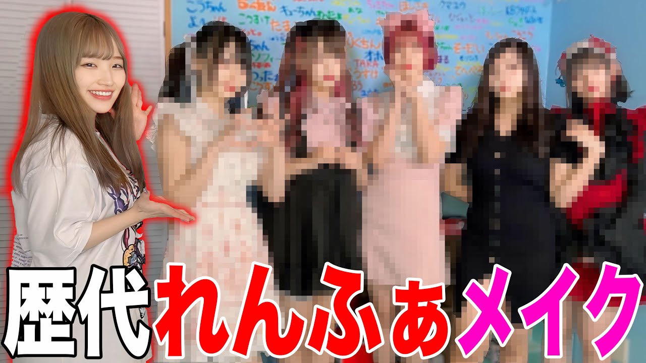 全員過去のれんふぁメイクしたら衝撃の結果になったｗｗｗｗ
