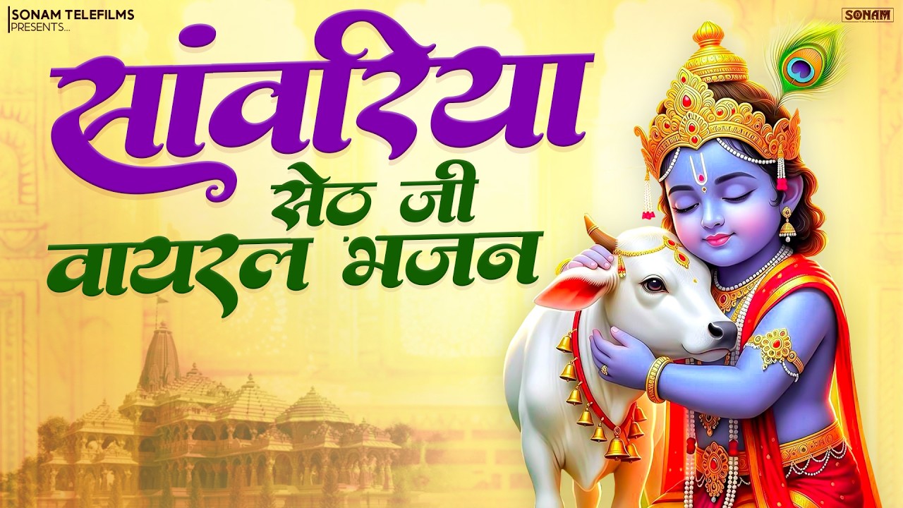 Top Trending Nonstop Song | साँवरिया सेठ जी भजन | New Song Album | #sanwariyaseth