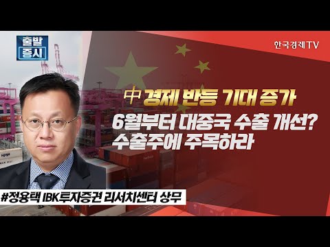 中 경제 반등 기대 증가, 6월부터 <strong>대중국</strong> 수출 개선? 수출주에 주목하라 / 정용택의 마켓전략 / 한국경제TV