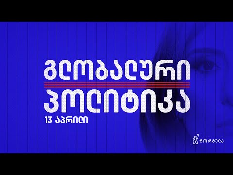 გლობალური პოლიტიკა — 13 აპრილი, ნაწილი I