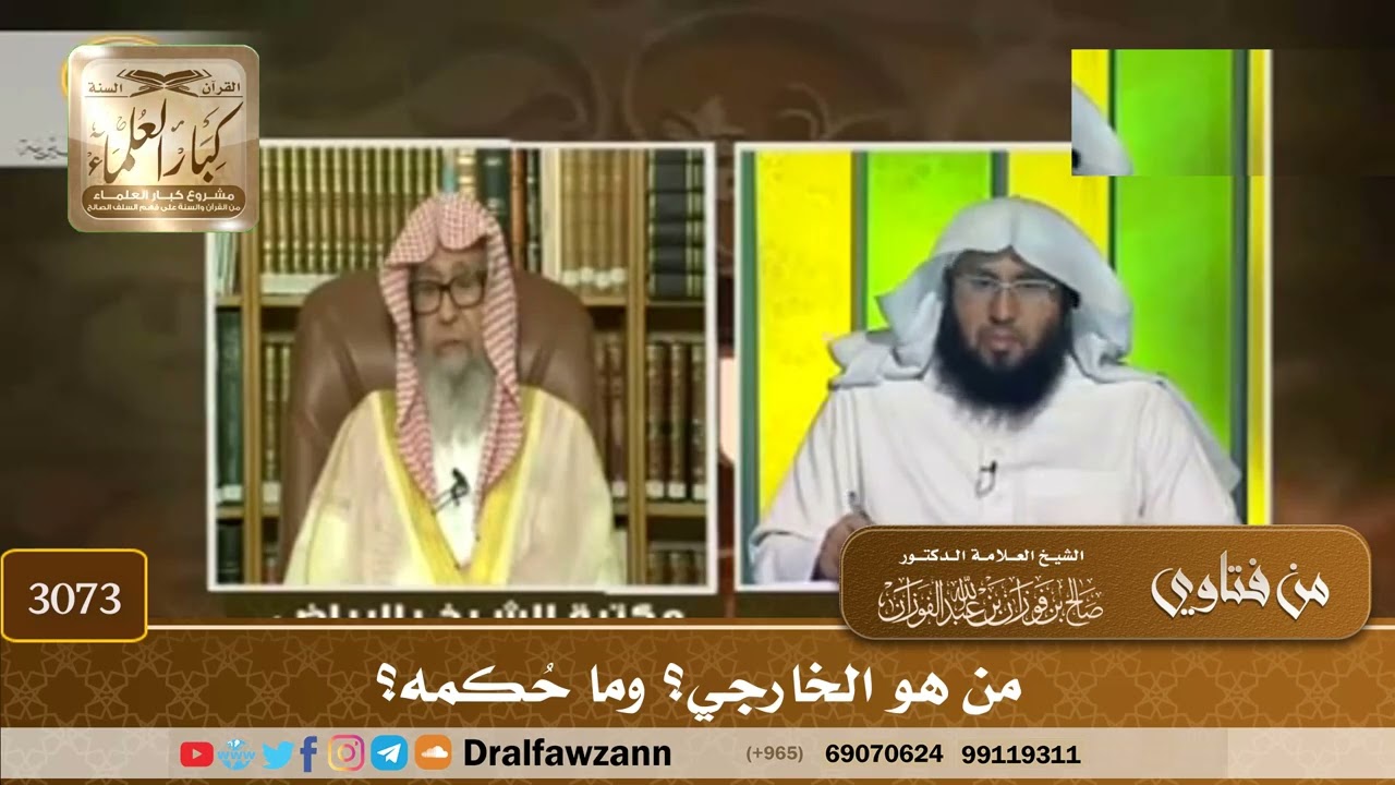 [3073] من هو الخارجي؟ وما حُكمه؟ - صالح الفوزان