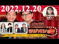 2022.12.20 ナイツ　ザ・ラジオショーFull 【ナイツ、山﨑ケイ（相席スタート）　　ゲスト：中川家、ダイヤモンド】