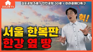 [서울강서/토지매매] 초역세권 서울 토지, 공항 5분, 강서구 한강 땅 공개! 이 땅 미쳤다...