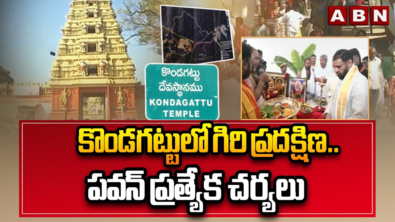 కొండగట్టులో గిరి ప్రదక్షిణ..పవన్ ప్రత్యేక చర్యలు| Dy CM Pawan Kalyan On Kondagattu Giri Pradakshina