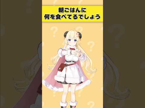 この羊は朝ごはんに何を食べてるでしょう?【 #今日のわため 】 #shorts #hololive  #vtuber