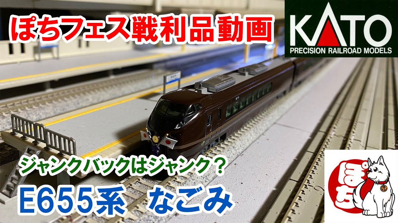 2022/03/16【ぽちフェス戦利品】KATO E655系なごみ ジャンクバックは