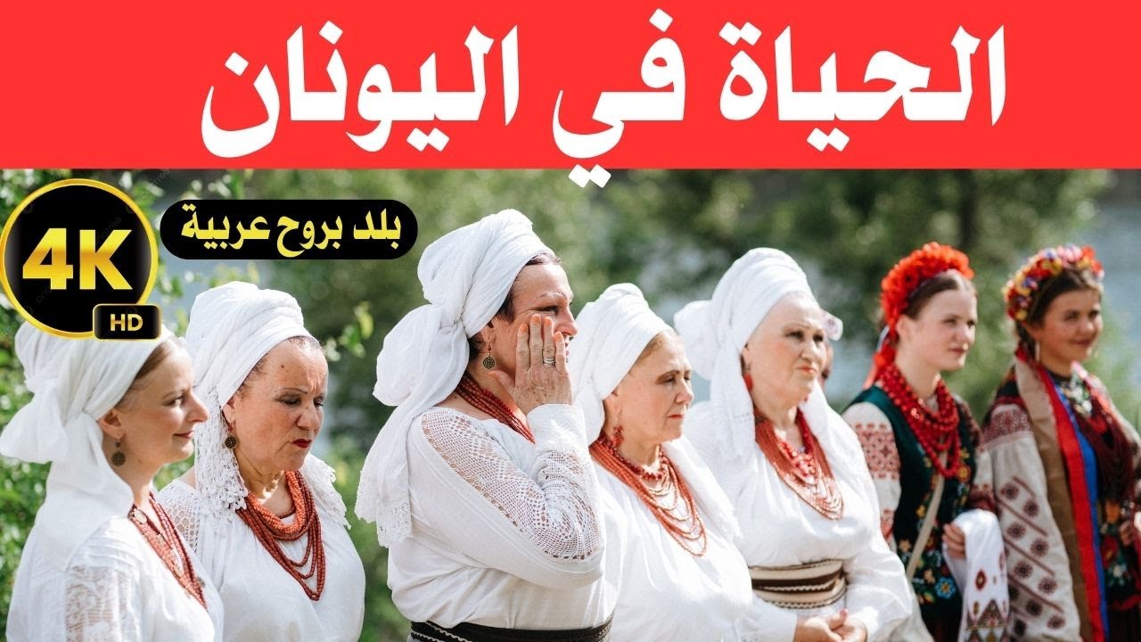 الحياة في اليونان/دولة أوروبية بروح ونفس عربية / وثائقي عن السفر