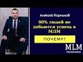 90% людей не добьются успеха в МЛМ. СЕТЕВОЙ МАРКЕТИНГ. Бизнес Tiens