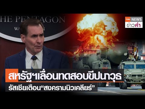 ประกัน ktc Update New สหรัฐฯเลื่อนทดสอบขีปนาวุธ รัสเซียเตือน“สงครามนิวเคลียร์” | TNN ข่าวค่ำ | 3 มี.ค. 65