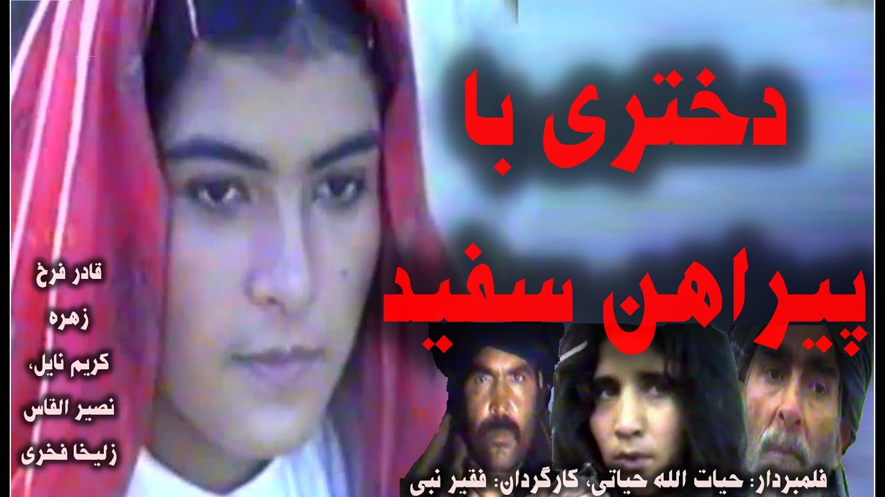 Dokhtar -e- ba perahan safeed دختری با پیراهن سفید