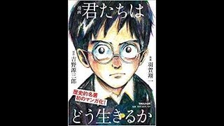 吉野源三郎『君たちはどう生きるか』　解説1