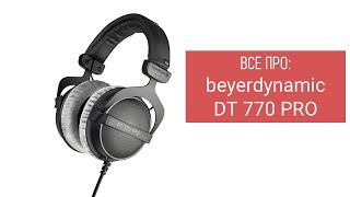 Все про: beyerdynamic DT 770 PRO