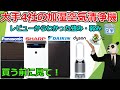 【加湿空気清浄機おすすめ2020】大手4社の強み、弱みとは？【レビュー比較分析】