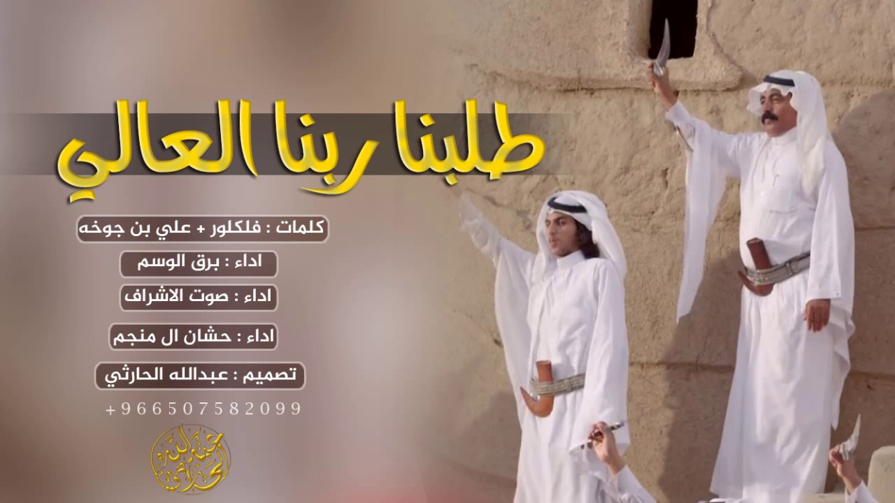 جديد الطرب فلكلور : طلبنا ربنا العالي || اداء : برق الوسم وصوت الاشراف وحشان ال منجم + p3M طرررررررب