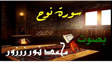 سورة نوح  {كاملة } مكتوبة  بصوت  ﴿محمد نور زرزور﴾