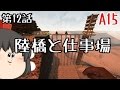 【7 Days to Die】建築マイスターが逝くっ#12【ゆっくり実況】α15