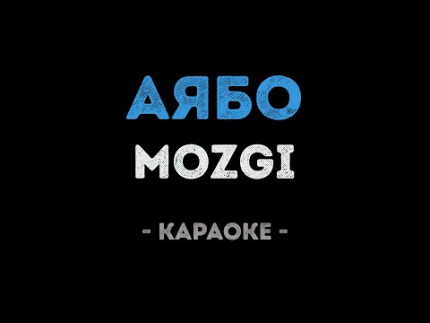 MOZGI - Аябо (Караоке)